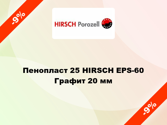 Пенопласт 25 HIRSCH EPS-60 Графит 20 мм