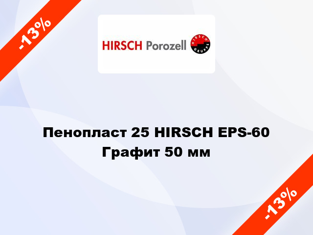 Пенопласт 25 HIRSCH EPS-60 Графит 50 мм