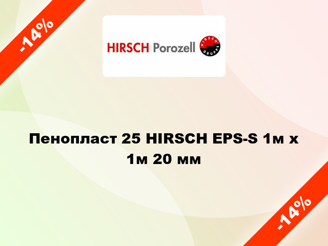 Пенопласт 25 HIRSCH EPS-S 1м х 1м 20 мм