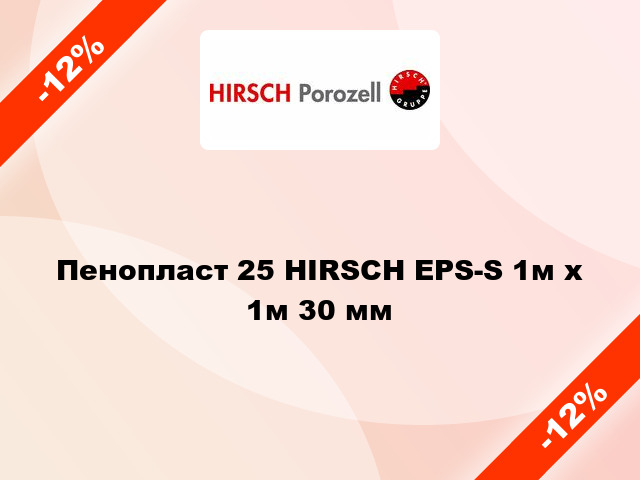 Пенопласт 25 HIRSCH EPS-S 1м х 1м 30 мм