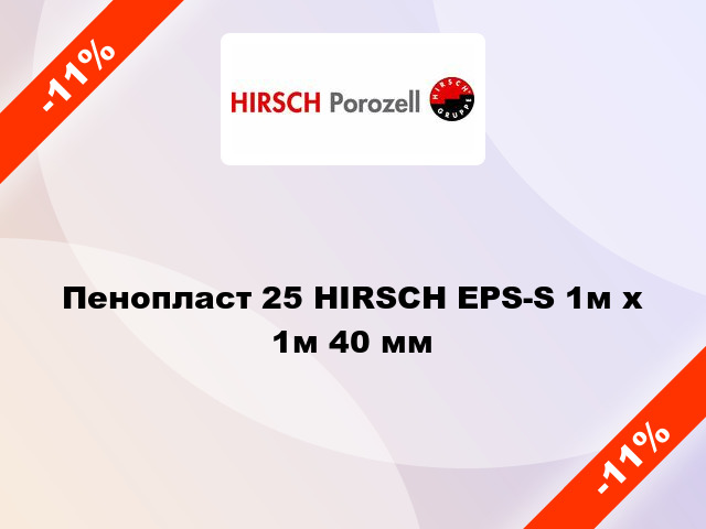 Пенопласт 25 HIRSCH EPS-S 1м х 1м 40 мм