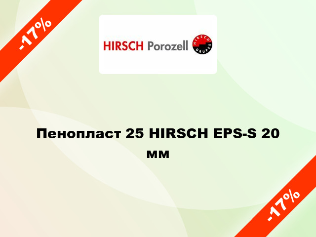 Пенопласт 25 HIRSCH EPS-S 20 мм