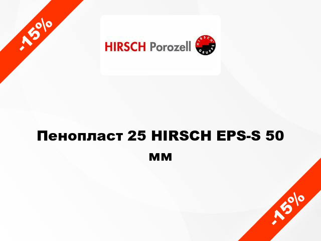 Пенопласт 25 HIRSCH EPS-S 50 мм