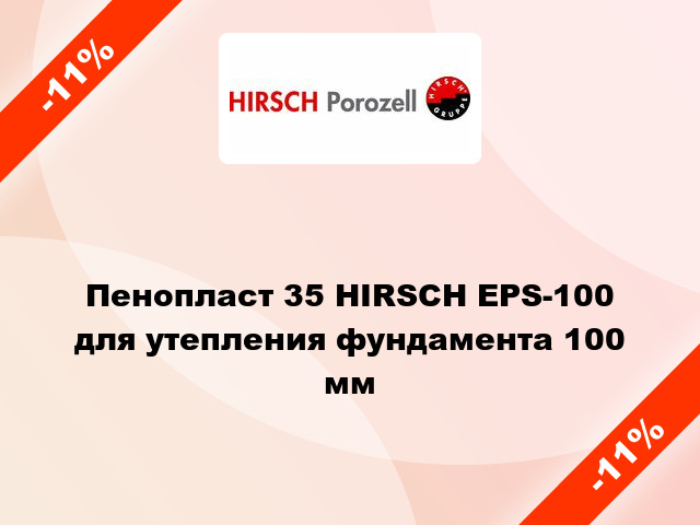 Пенопласт 35 HIRSCH EPS-100 для утепления фундамента 100 мм