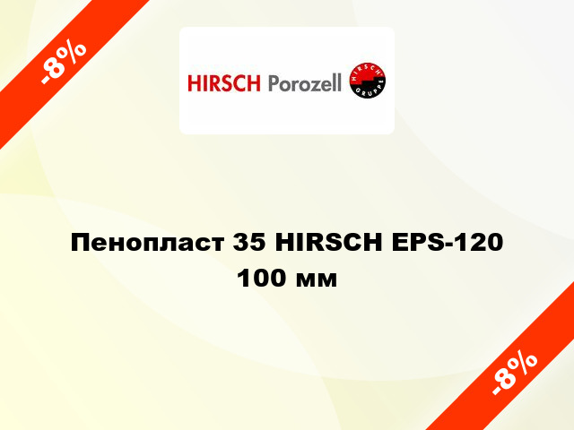 Пенопласт 35 HIRSCH EPS-120 100 мм
