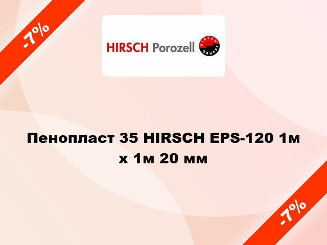 Пенопласт 35 HIRSCH EPS-120 1м х 1м 20 мм