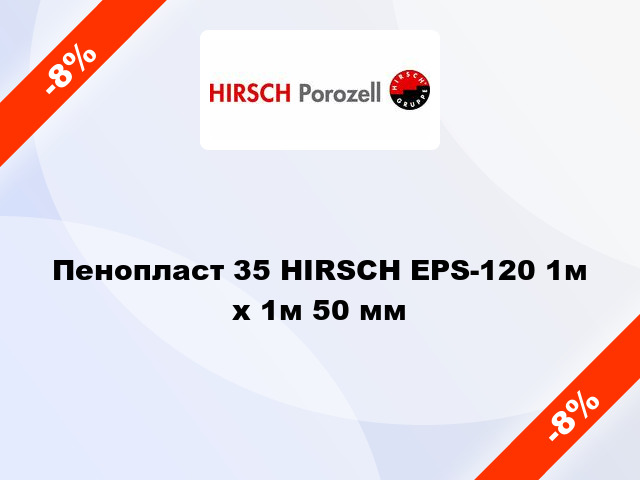 Пенопласт 35 HIRSCH EPS-120 1м х 1м 50 мм