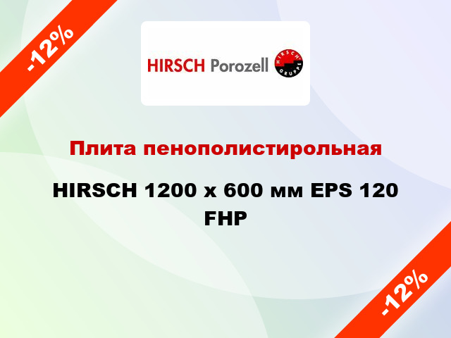 Плита пенополистирольная HIRSCH 1200 х 600 мм EPS 120 FHP