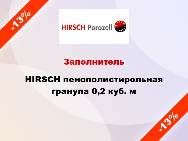 Заполнитель HIRSCH пенополистирольная гранула 0,2 куб. м