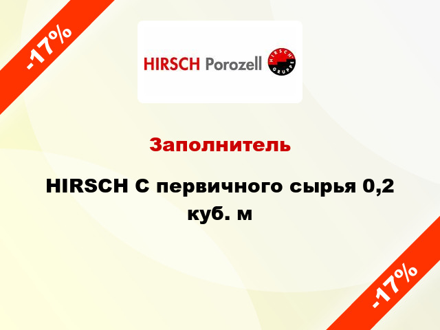 Заполнитель HIRSCH С первичного сырья 0,2 куб. м
