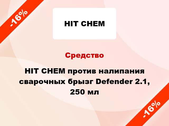Средство HIT CHEM против налипания сварочных брызг Defender 2.1, 250 мл