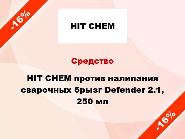 Средство HIT CHEM против налипания сварочных брызг Defender 2.1, 250 мл
