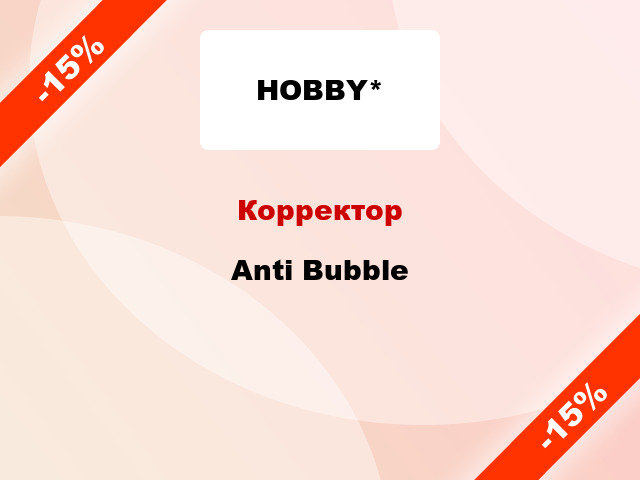 Корректор Anti Bubble