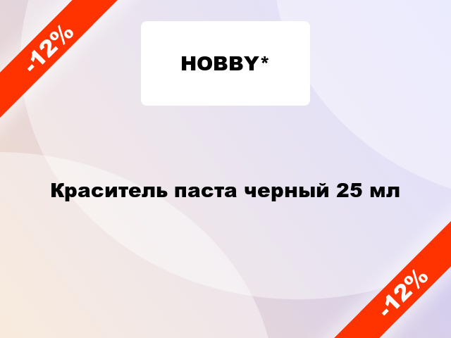 Краситель паста черный 25 мл