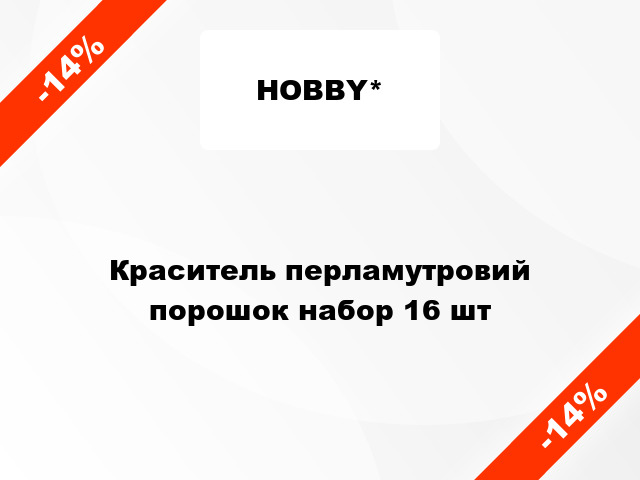 Краситель перламутровий порошок набор 16 шт