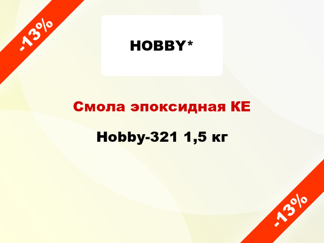 Смола эпоксидная КЕ Hobby-321 1,5 кг