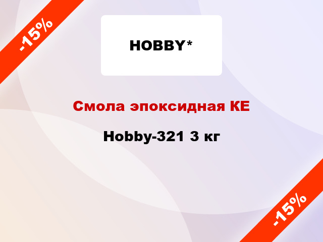 Смола эпоксидная КЕ Hobby-321 3 кг