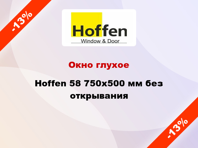 Окно глухое Hoffen 58 750x500 мм без открывания