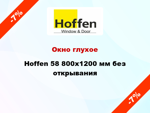 Окно глухое Hoffen 58 800x1200 мм без открывания