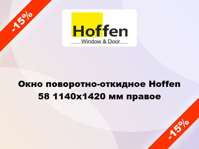 Окно поворотно-откидное Hoffen 58 1140x1420 мм правое