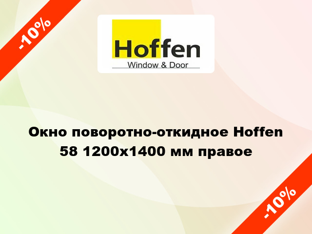 Окно поворотно-откидное Hoffen 58 1200x1400 мм правое