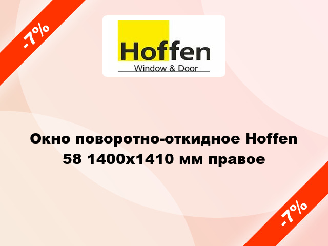 Окно поворотно-откидное Hoffen 58 1400x1410 мм правое