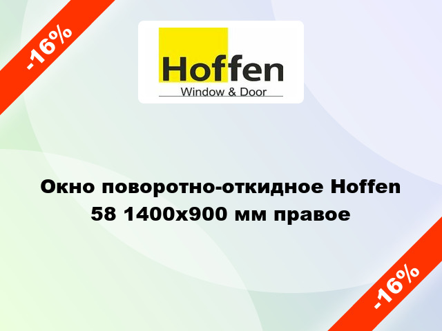 Окно поворотно-откидное Hoffen 58 1400x900 мм правое