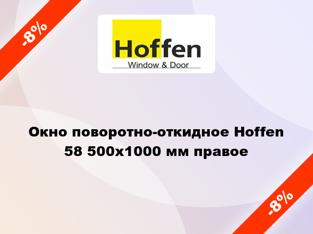 Окно поворотно-откидное Hoffen 58 500x1000 мм правое