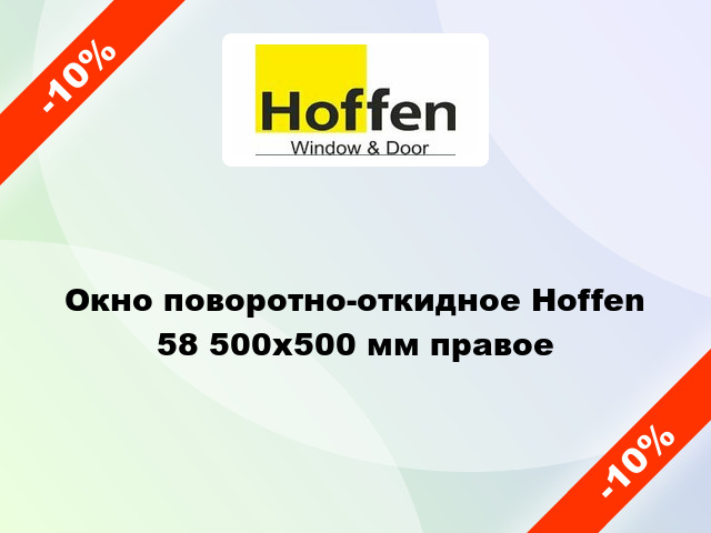 Окно поворотно-откидное Hoffen 58 500x500 мм правое