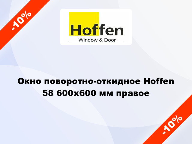 Окно поворотно-откидное Hoffen 58 600x600 мм правое