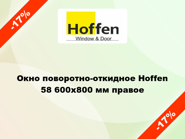 Окно поворотно-откидное Hoffen 58 600x800 мм правое