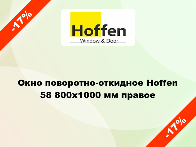 Окно поворотно-откидное Hoffen 58 800x1000 мм правое