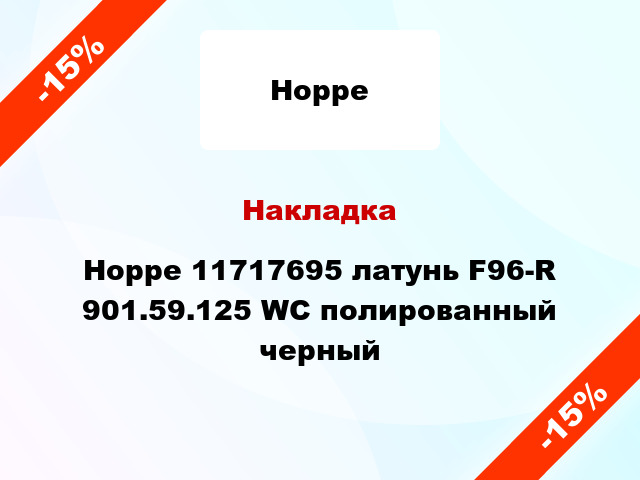 Накладка Hoppe 11717695 латунь F96-R 901.59.125 WC полированный черный