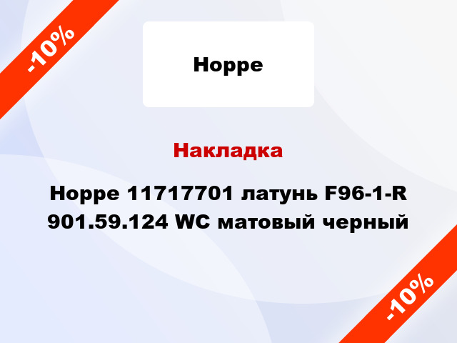 Накладка Hoppe 11717701 латунь F96-1-R 901.59.124 WC матовый черный