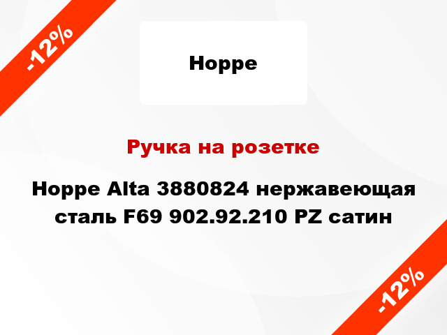 Ручка на розетке Hoppe Alta 3880824 нержавеющая сталь F69 902.92.210 PZ сатин