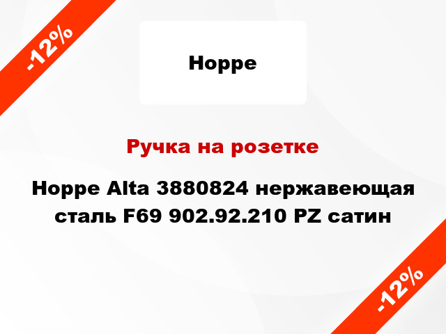 Ручка на розетке Hoppe Alta 3880824 нержавеющая сталь F69 902.92.210 PZ сатин