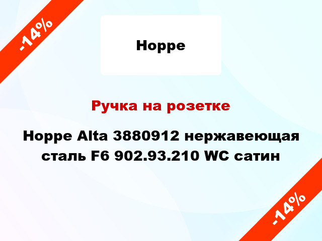 Ручка на розетке Hoppe Alta 3880912 нержавеющая сталь F6 902.93.210 WC сатин