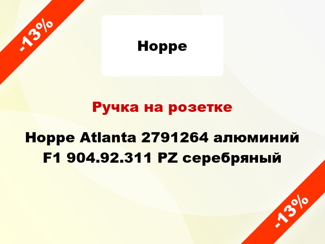 Ручка на розетке Hoppe Atlanta 2791264 алюминий F1 904.92.311 PZ серебряный