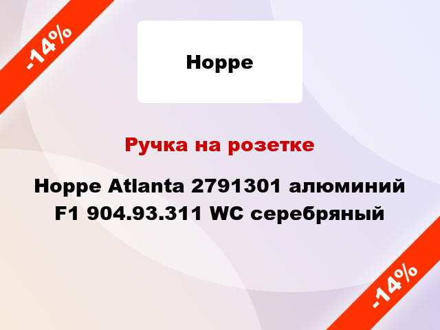 Ручка на розетке Hoppe Atlanta 2791301 алюминий F1 904.93.311 WC серебряный