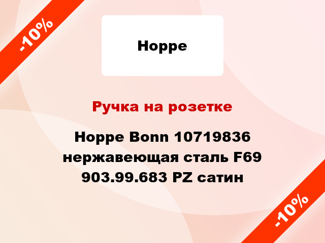 Ручка на розетке Hoppe Bonn 10719836 нержавеющая сталь F69 903.99.683 PZ сатин