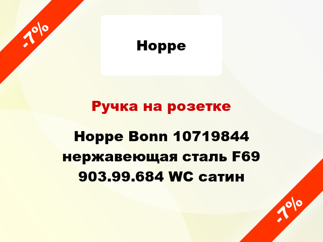 Ручка на розетке Hoppe Bonn 10719844 нержавеющая сталь F69 903.99.684 WC сатин