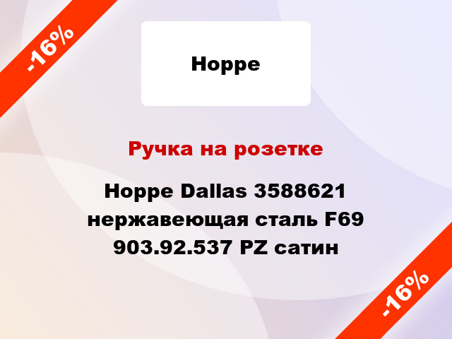 Ручка на розетке Hoppe Dallas 3588621 нержавеющая сталь F69 903.92.537 PZ сатин