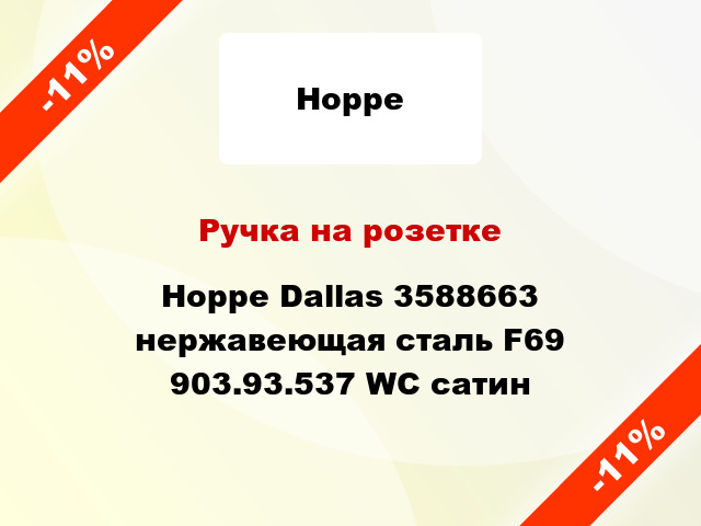 Ручка на розетке Hoppe Dallas 3588663 нержавеющая сталь F69 903.93.537 WC сатин