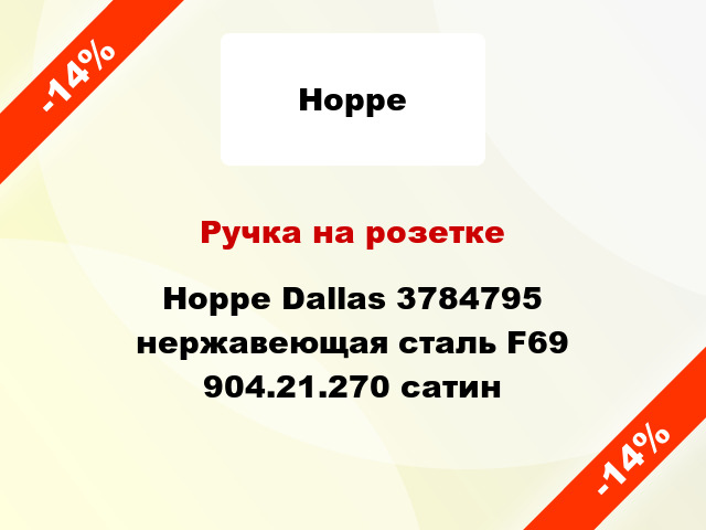 Ручка на розетке Hoppe Dallas 3784795 нержавеющая сталь F69 904.21.270 сатин