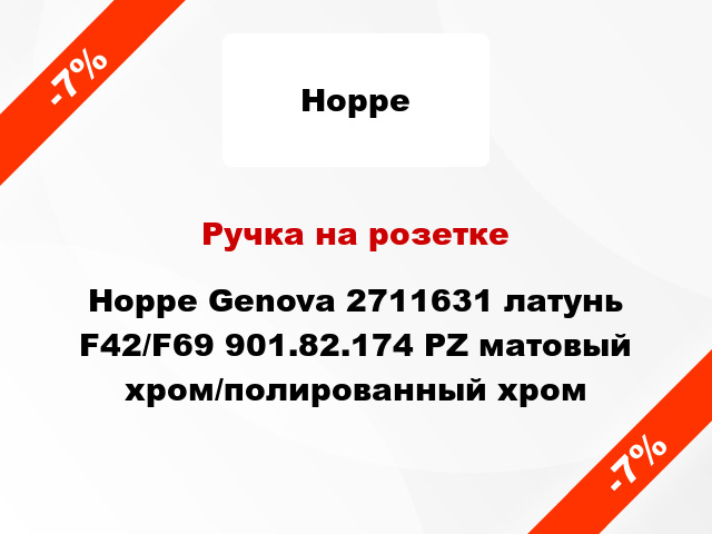 Ручка на розетке Hoppe Genova 2711631 латунь F42/F69 901.82.174 PZ матовый хром/полированный хром