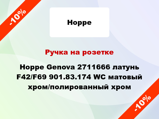 Ручка на розетке Hoppe Genova 2711666 латунь F42/F69 901.83.174 WC матовый хром/полированный хром