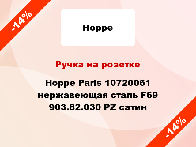 Ручка на розетке Hoppe Paris 10720061 нержавеющая сталь F69 903.82.030 PZ сатин