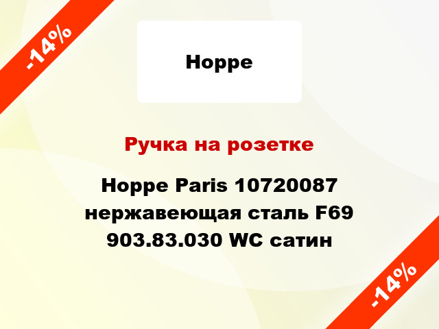 Ручка на розетке Hoppe Paris 10720087 нержавеющая сталь F69 903.83.030 WC сатин