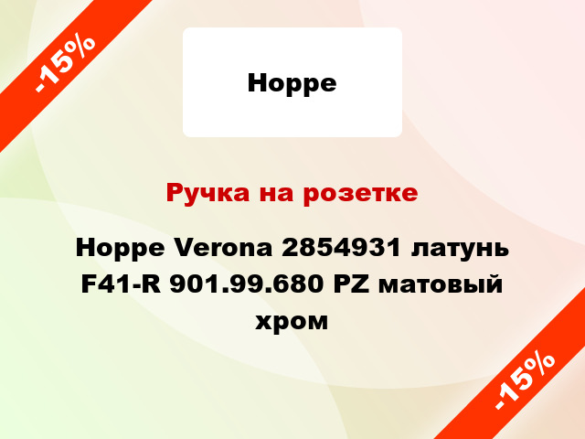 Ручка на розетке Hoppe Verona 2854931 латунь F41-R 901.99.680 PZ матовый хром