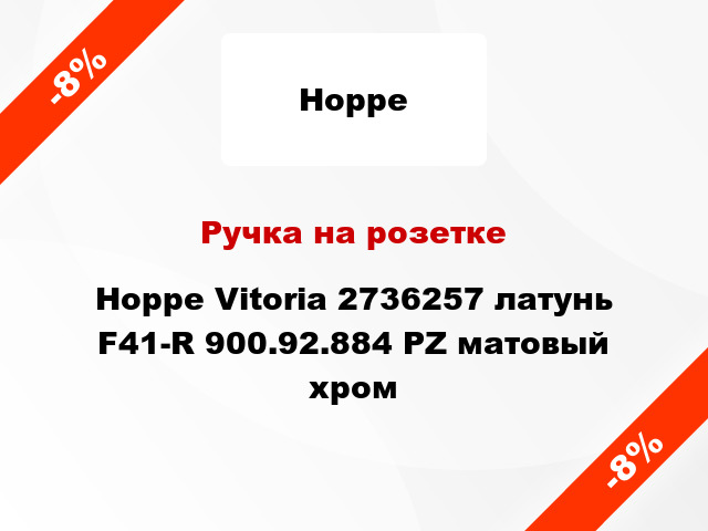 Ручка на розетке Hoppe Vitoria 2736257 латунь F41-R 900.92.884 PZ матовый хром